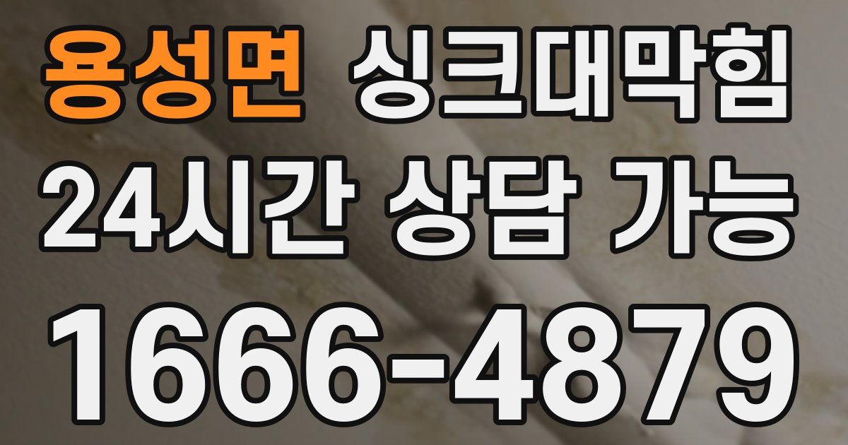 용성면 싱크대 뚫기