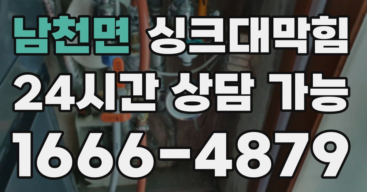 남천면 싱크대 뚫기