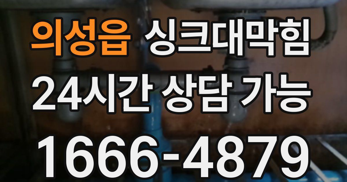 의성읍 싱크대 뚫기