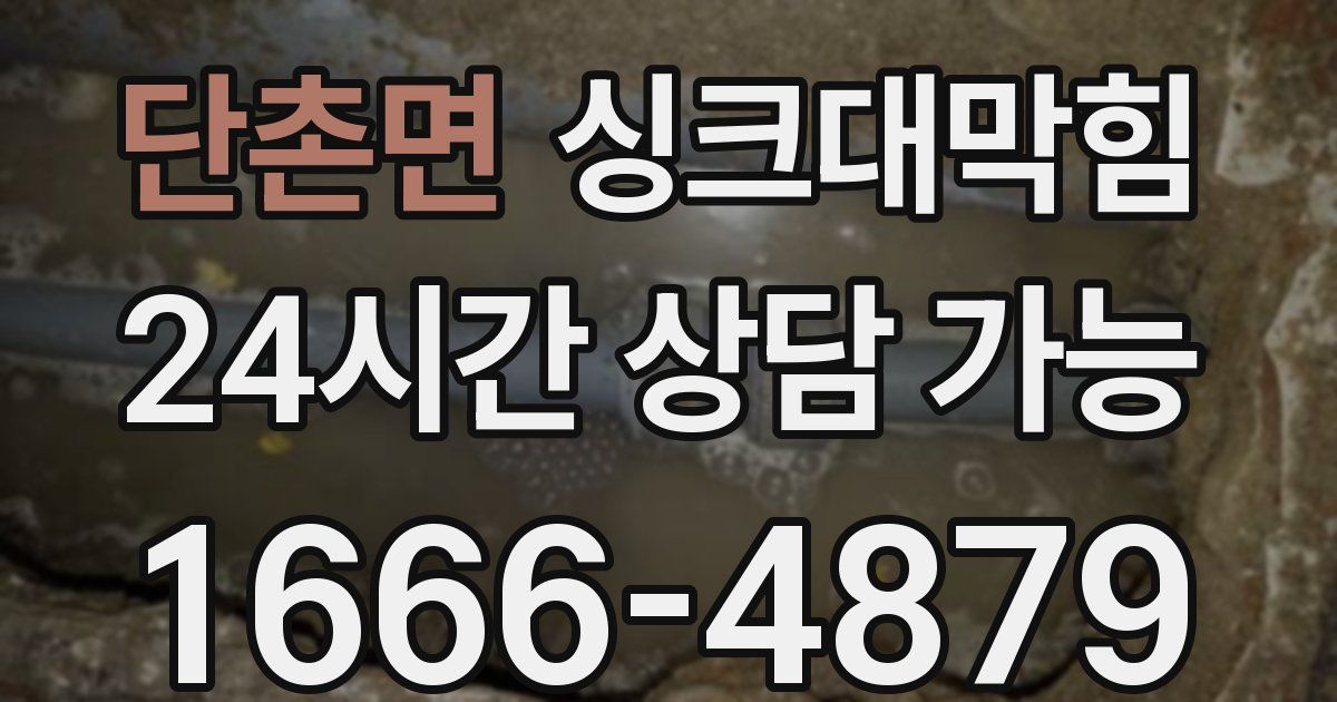 단촌면 싱크대 뚫기