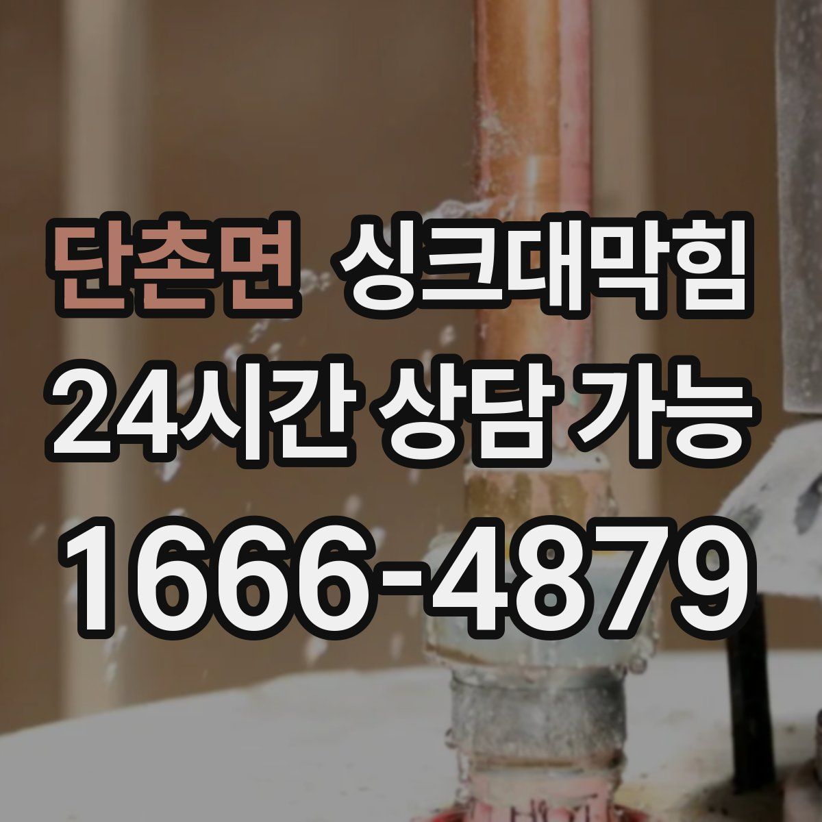 단촌면 싱크대막힘