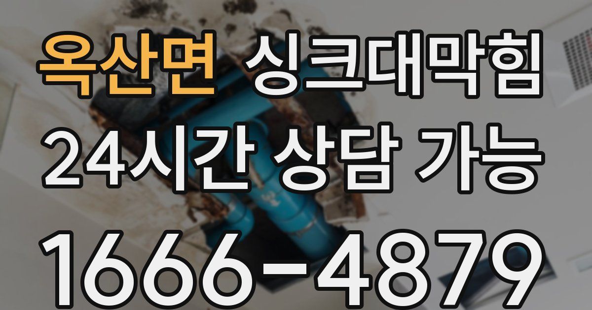 옥산면 싱크대 뚫기