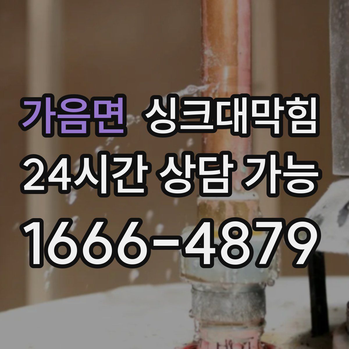 가음면 싱크대막힘