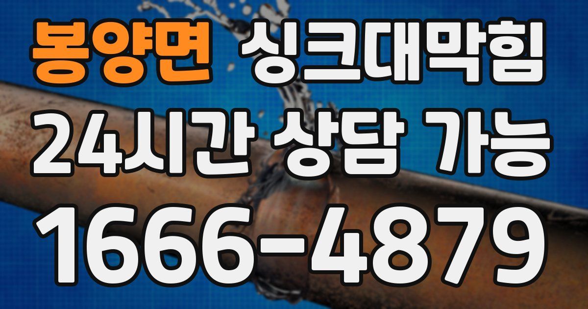 봉양면 싱크대 뚫기