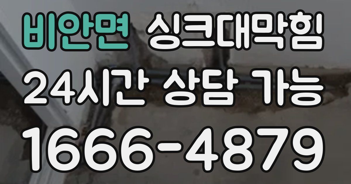 비안면 싱크대 뚫기