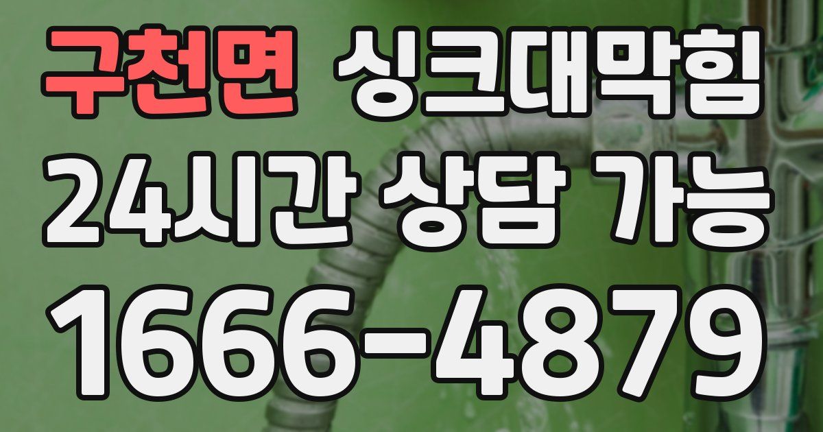 구천면 싱크대 뚫기