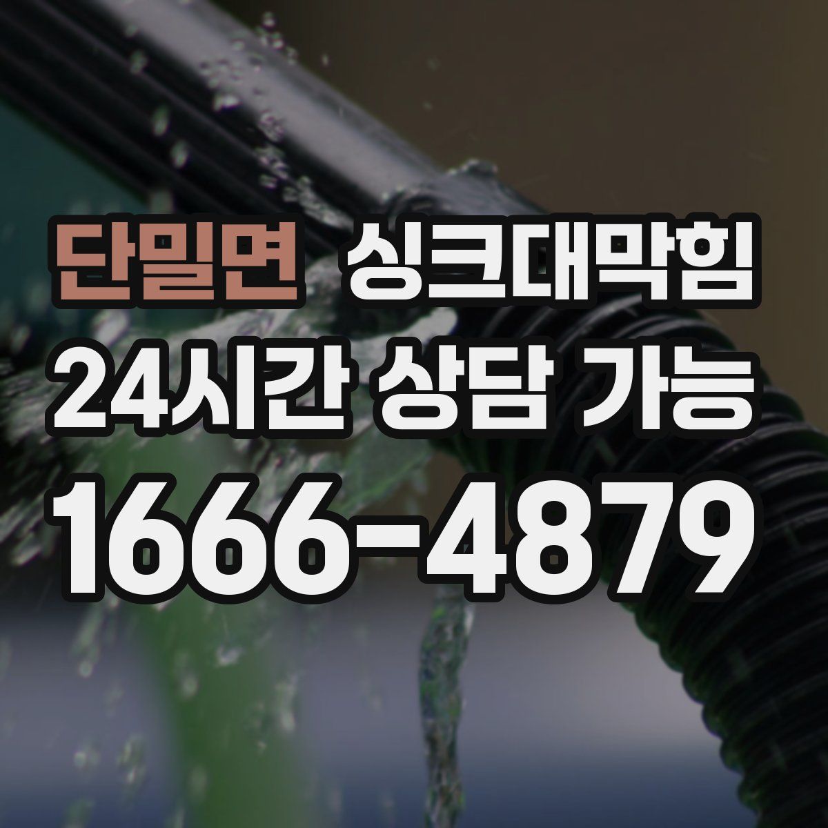 단밀면 싱크대막힘