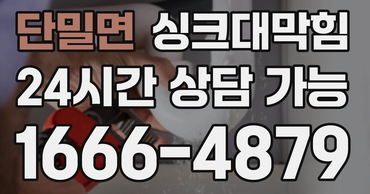 단밀면 싱크대 뚫기