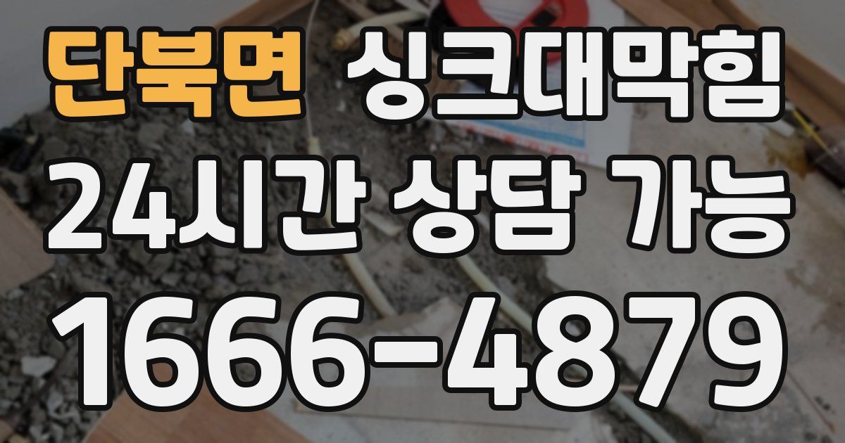 단북면 싱크대 뚫기