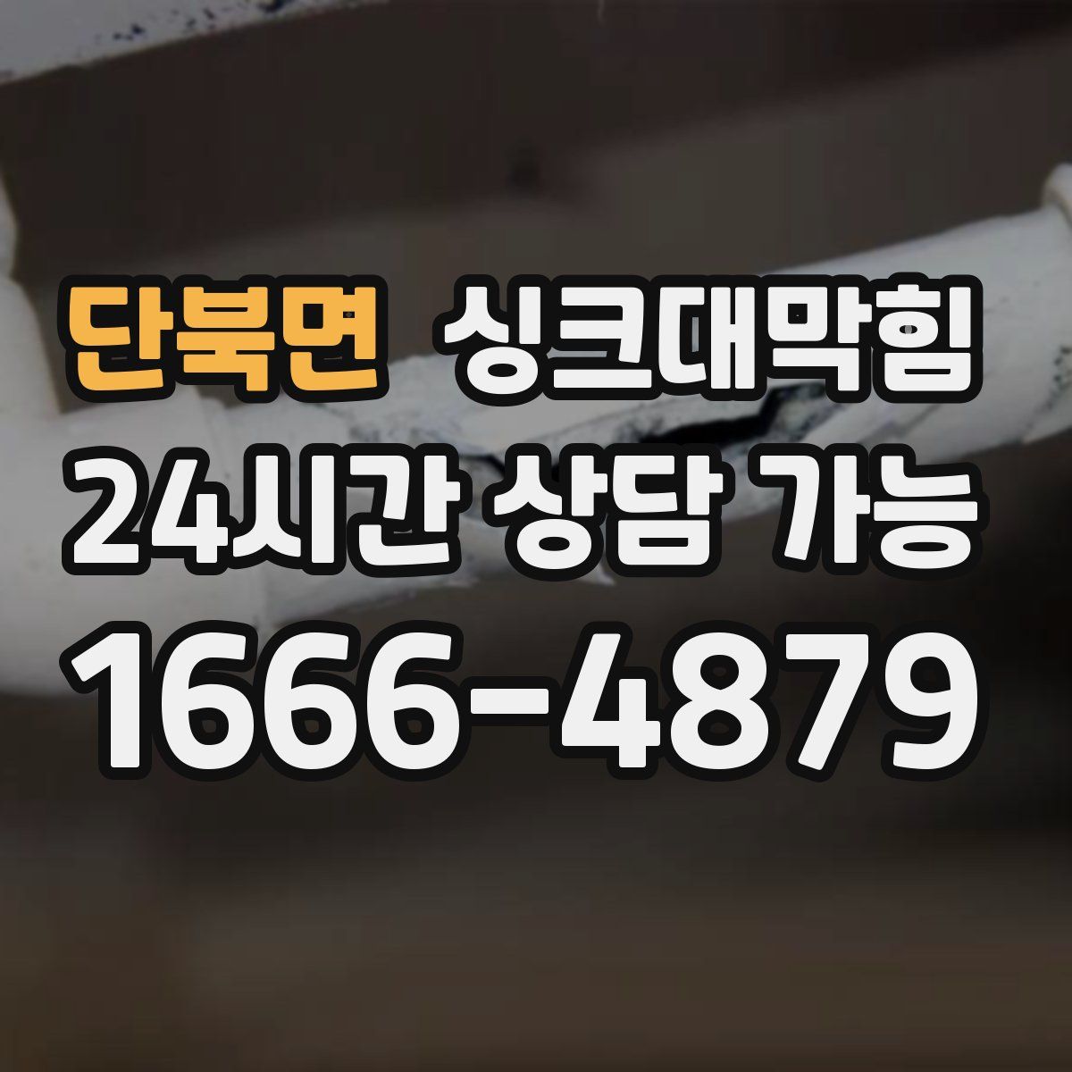 단북면 싱크대막힘