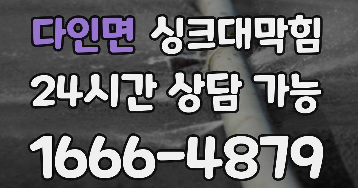 다인면 싱크대 뚫기