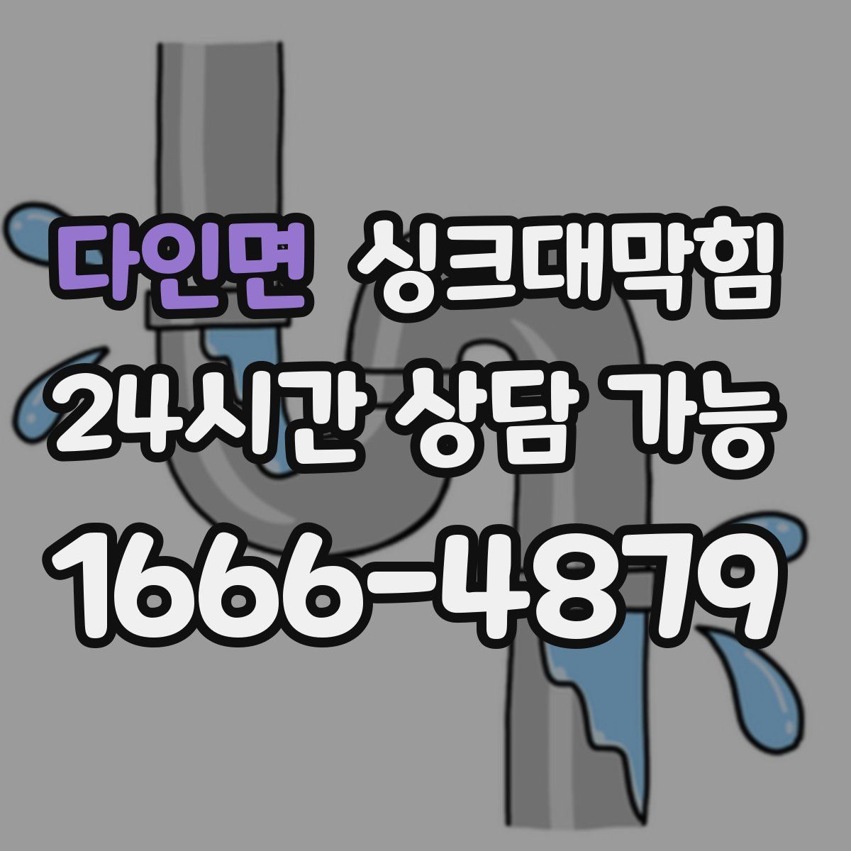 다인면 싱크대막힘