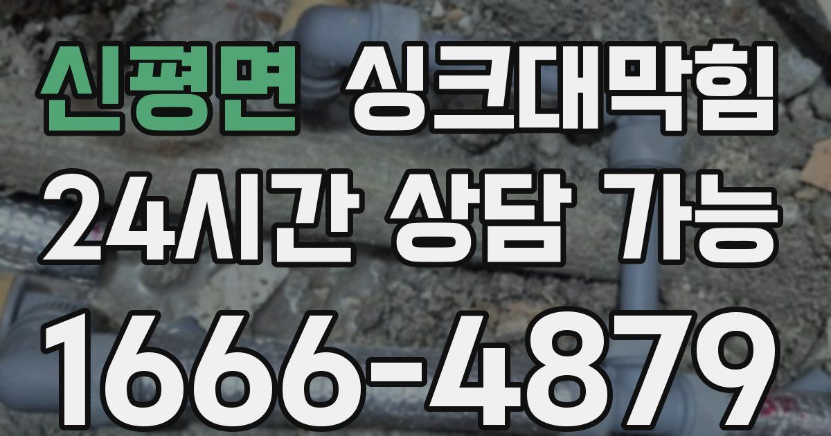 신평면 싱크대 뚫기