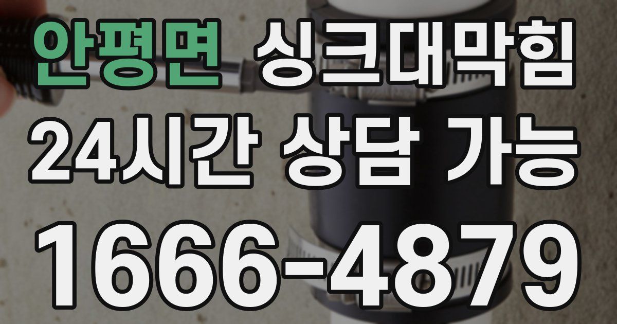 안평면 싱크대 뚫기