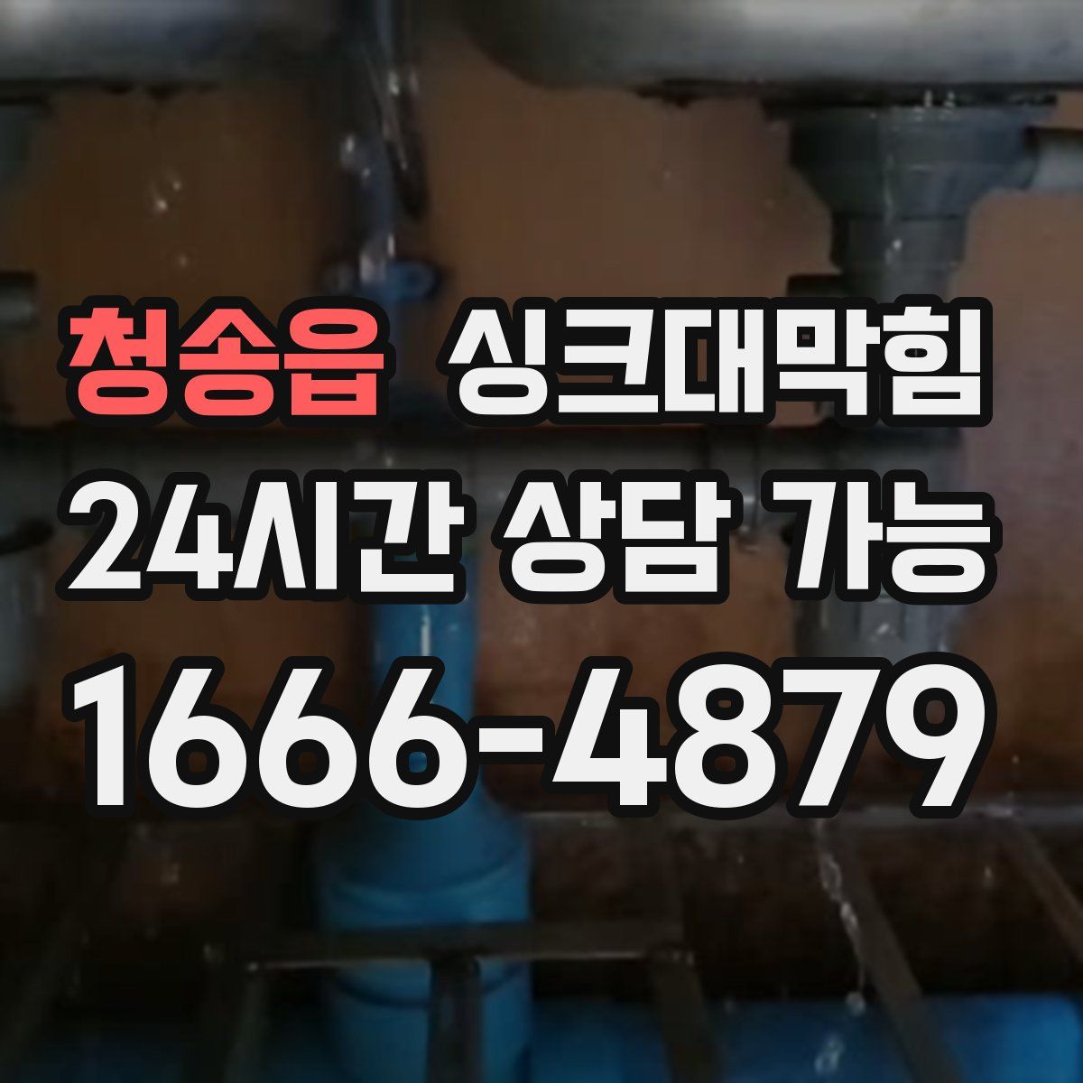 청송읍 싱크대막힘