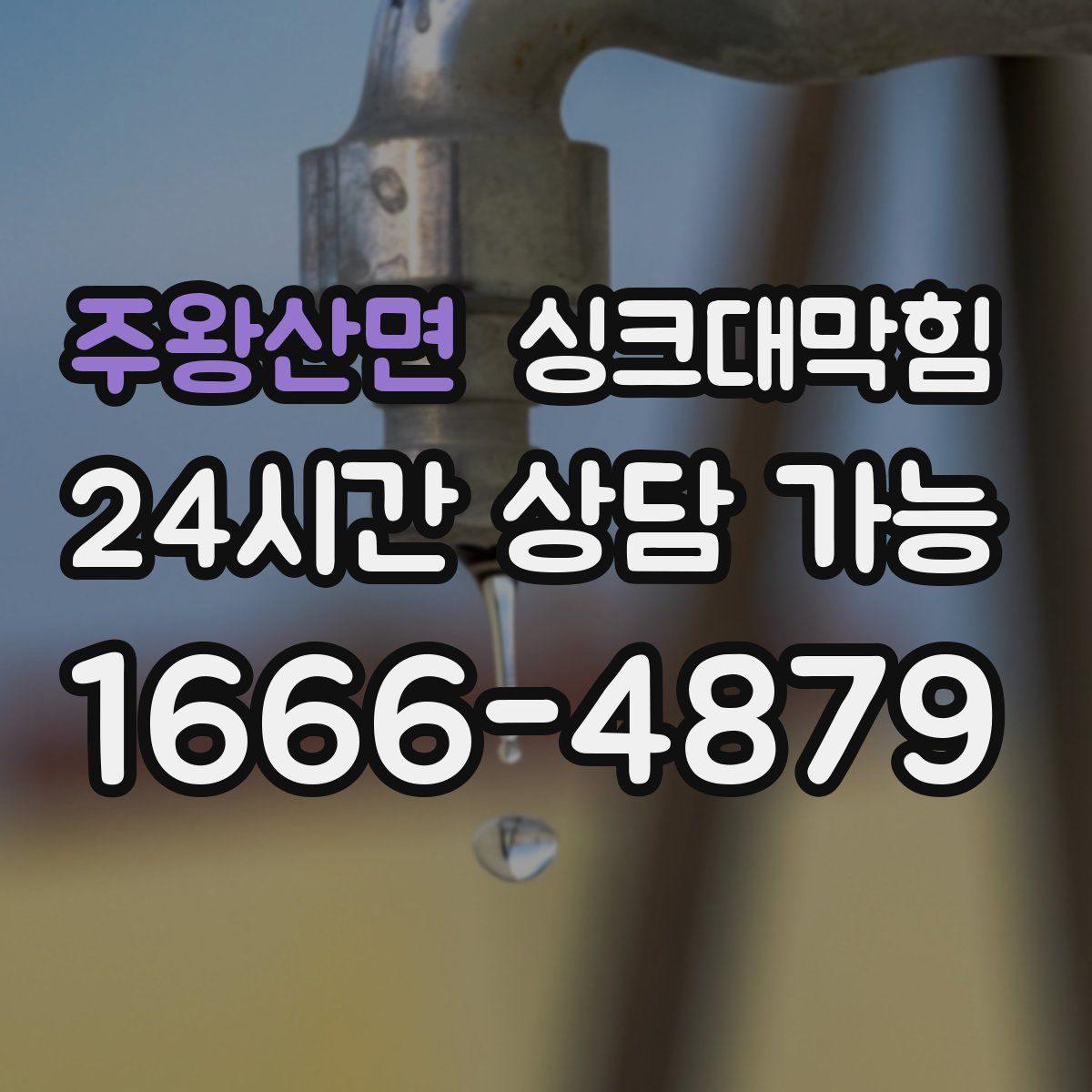 주왕산면 싱크대막힘