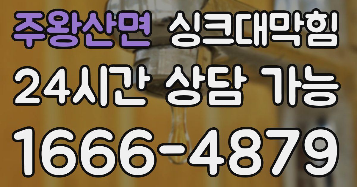 주왕산면 싱크대 뚫기