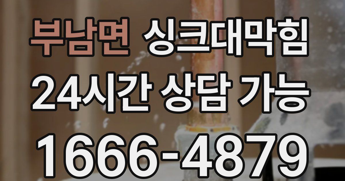 부남면 싱크대 뚫기