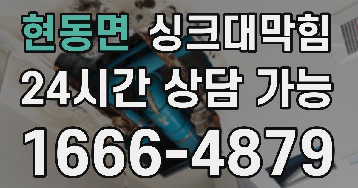 현동면 싱크대 뚫기