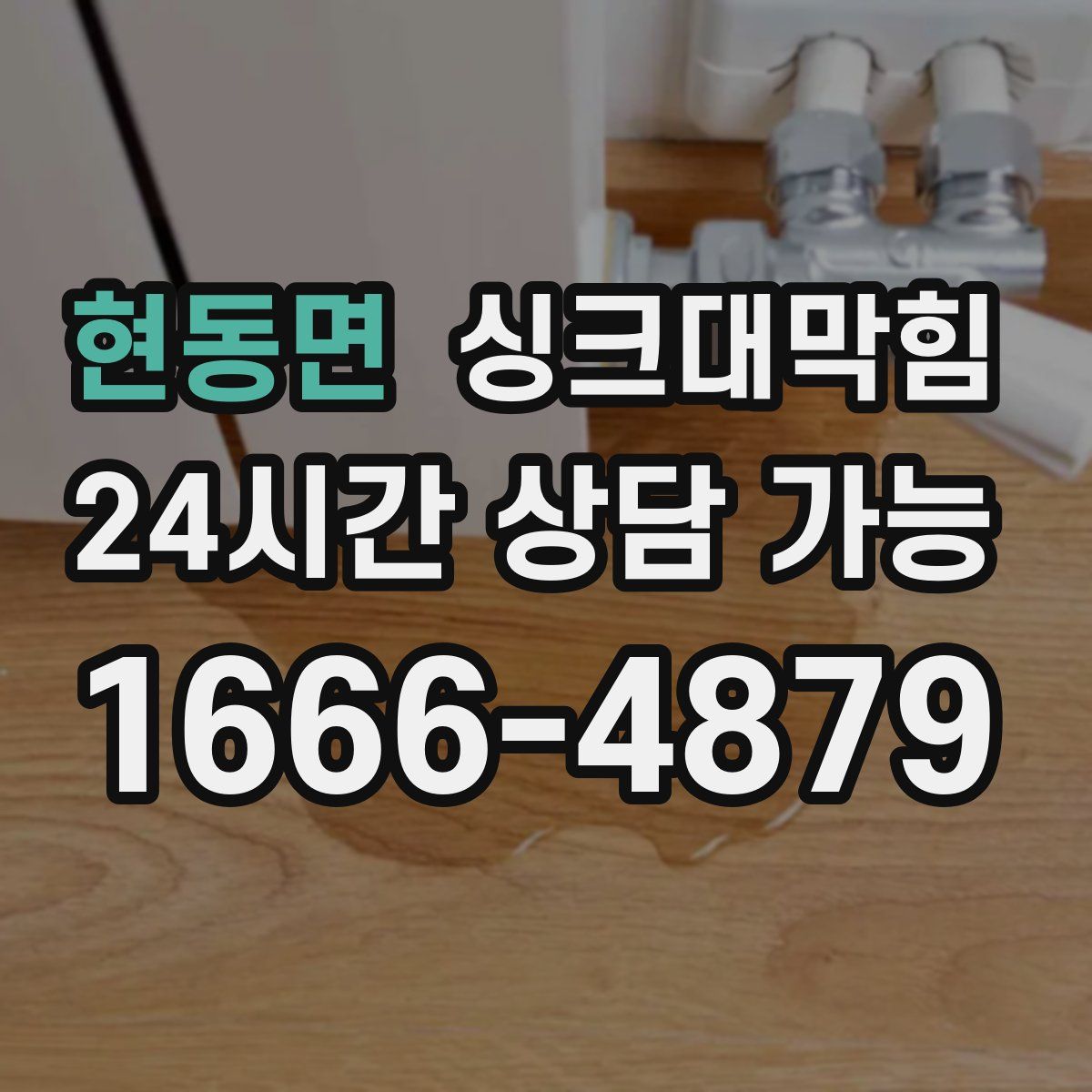 현동면 싱크대막힘