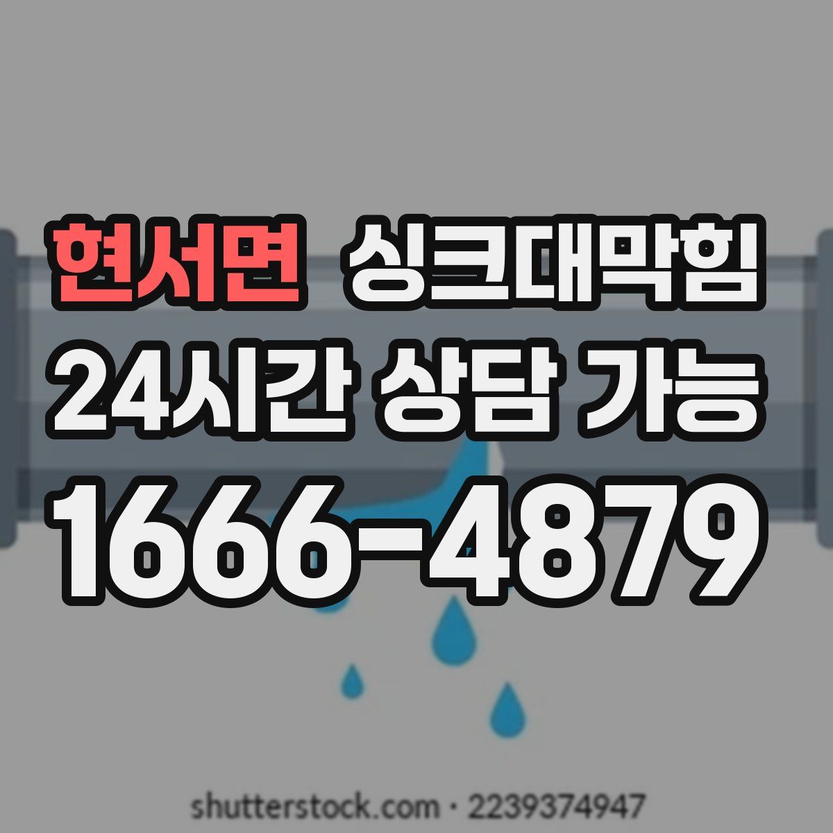 현서면 싱크대막힘