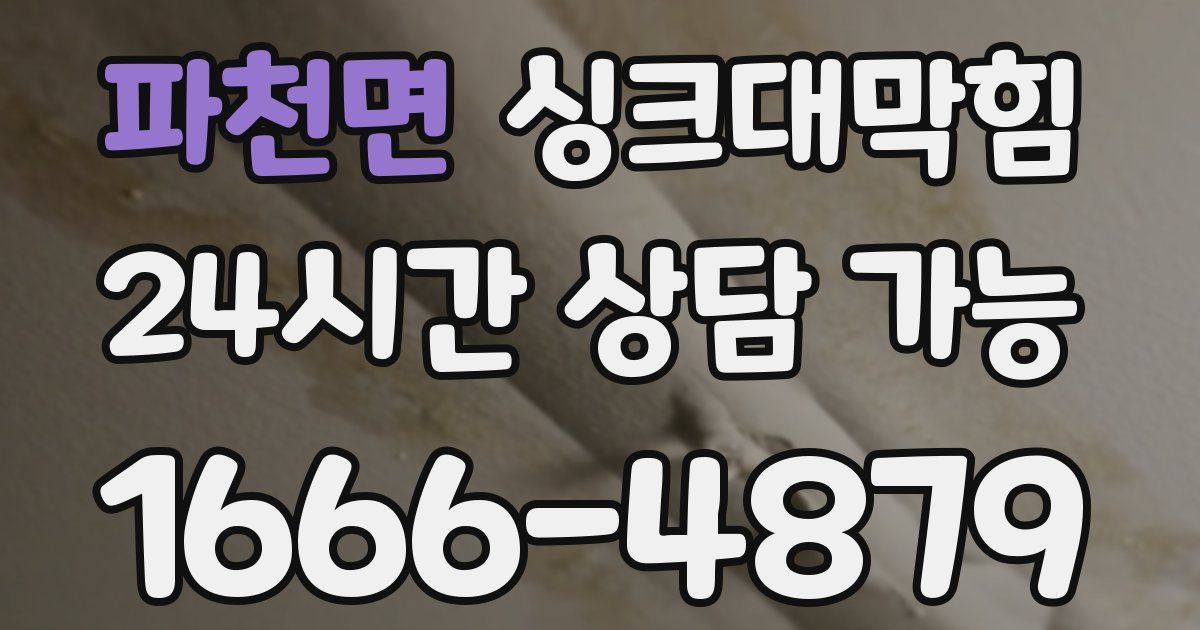 파천면 싱크대 뚫기