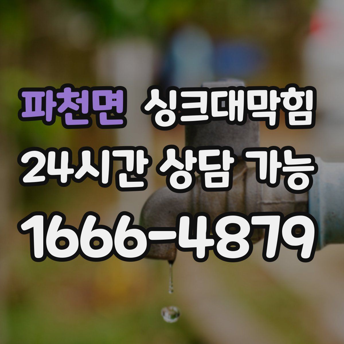 파천면 싱크대막힘