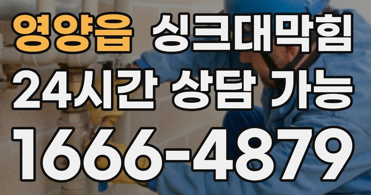영양읍 싱크대 뚫기