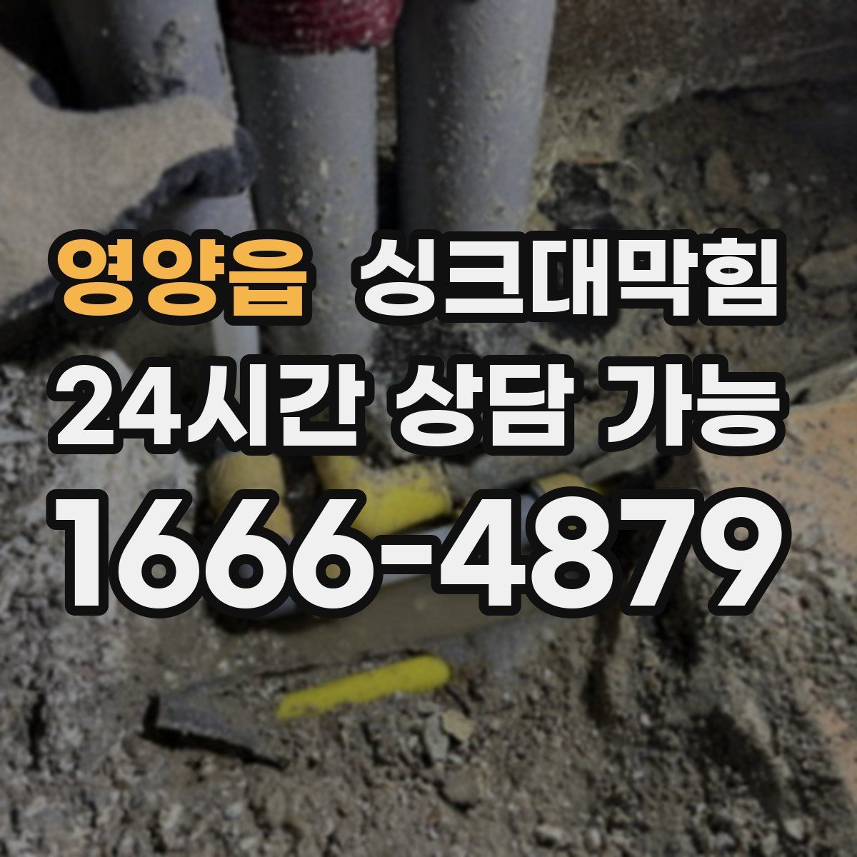 영양읍 싱크대막힘