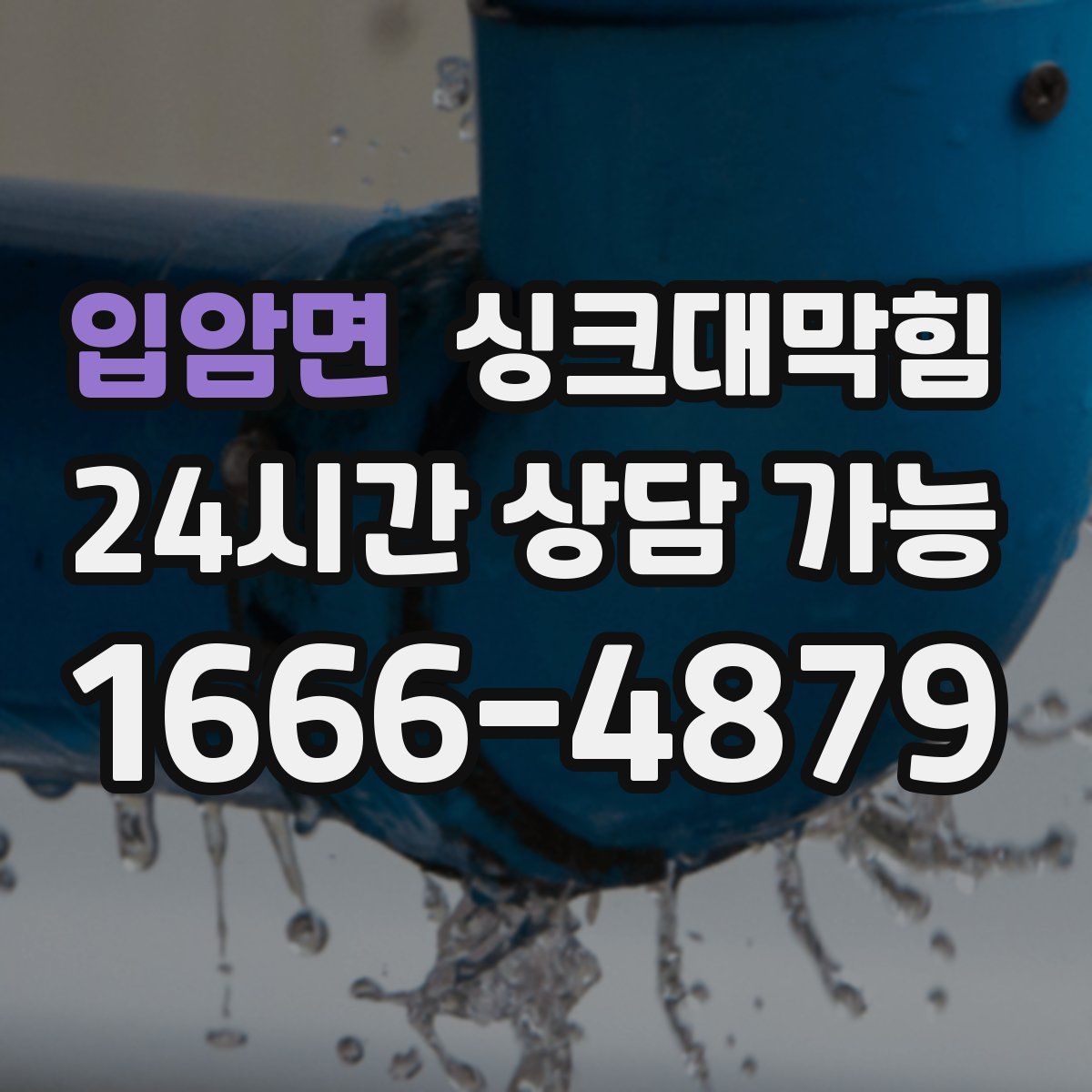 입암면 싱크대막힘