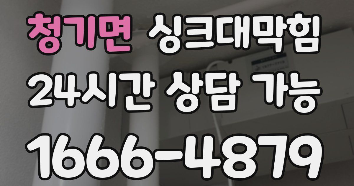 청기면 싱크대 뚫기