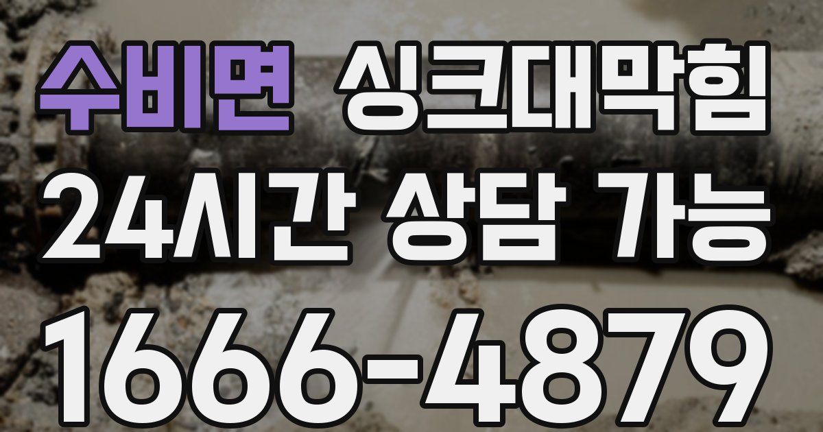 수비면 싱크대 뚫기