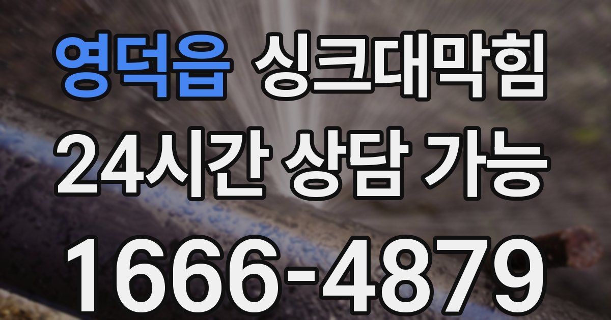 영덕읍 싱크대 뚫기