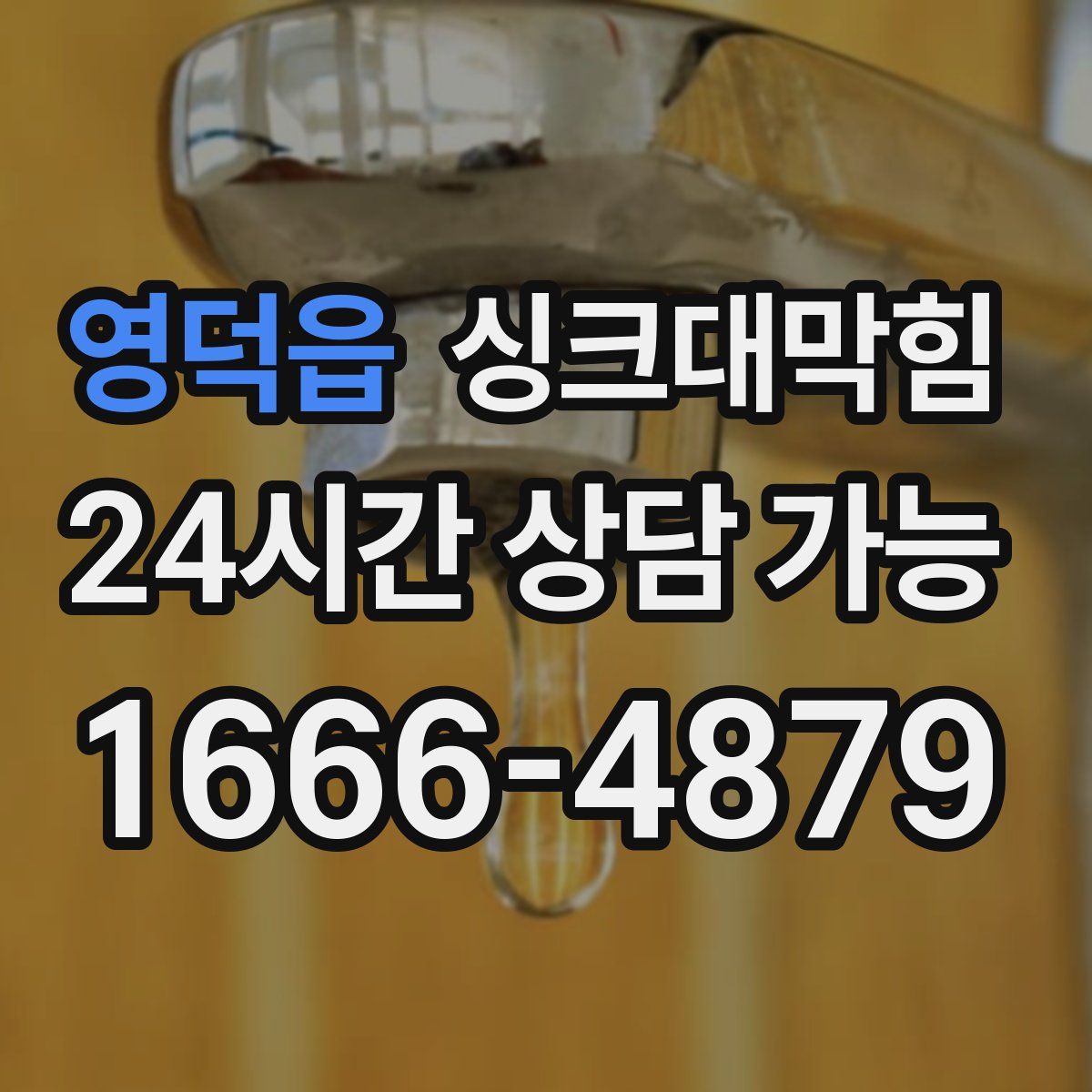 영덕읍 싱크대막힘