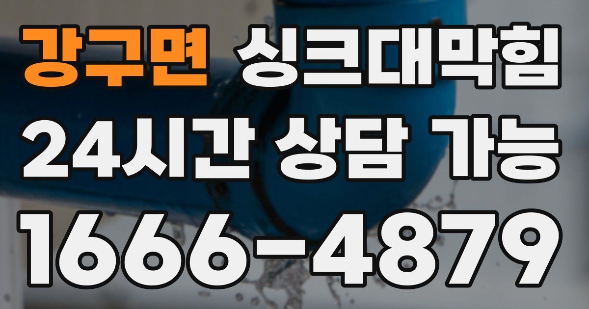 강구면 싱크대 뚫기