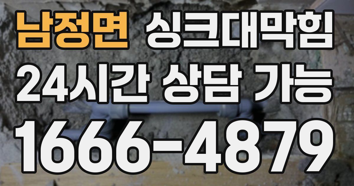남정면 싱크대 뚫기