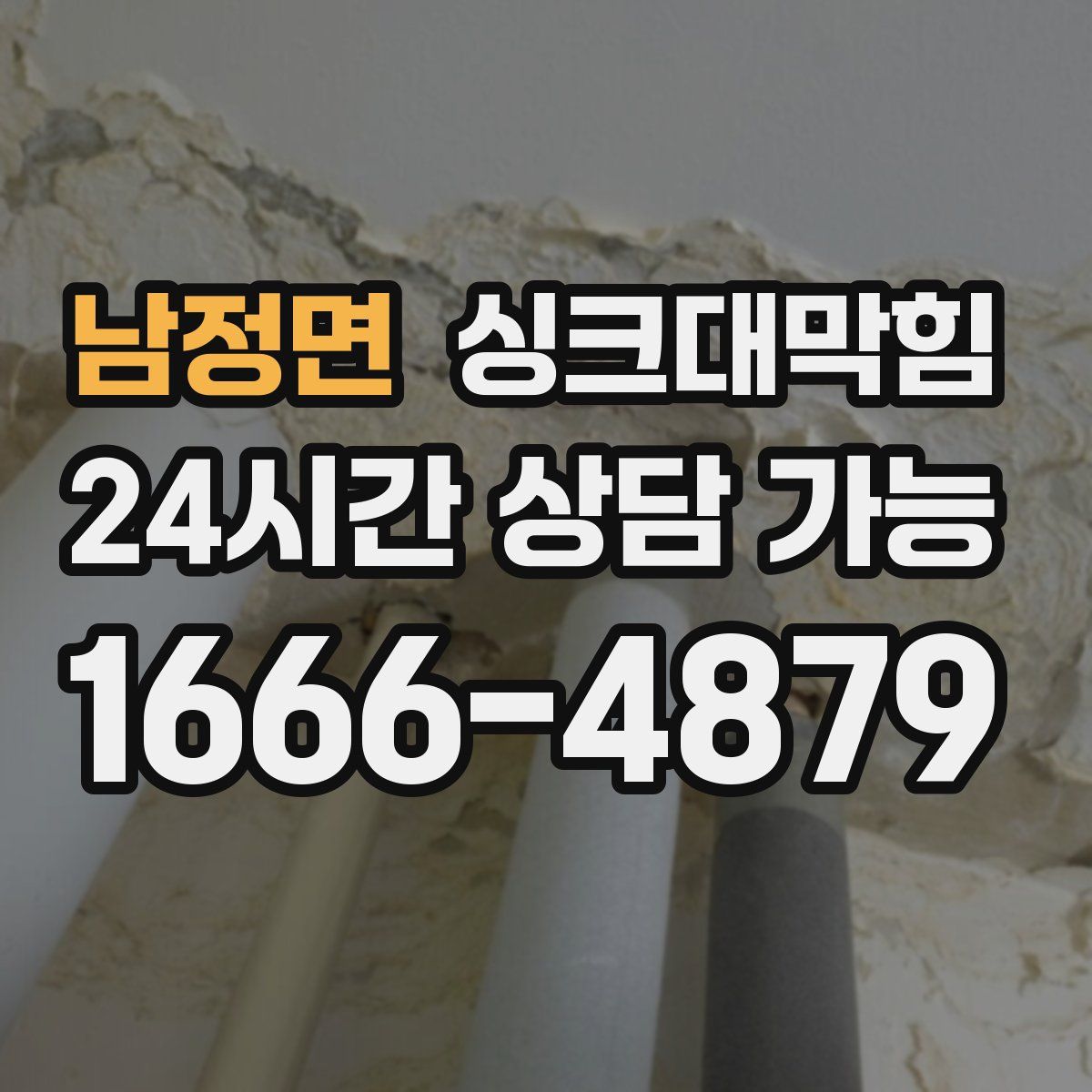 남정면 싱크대막힘