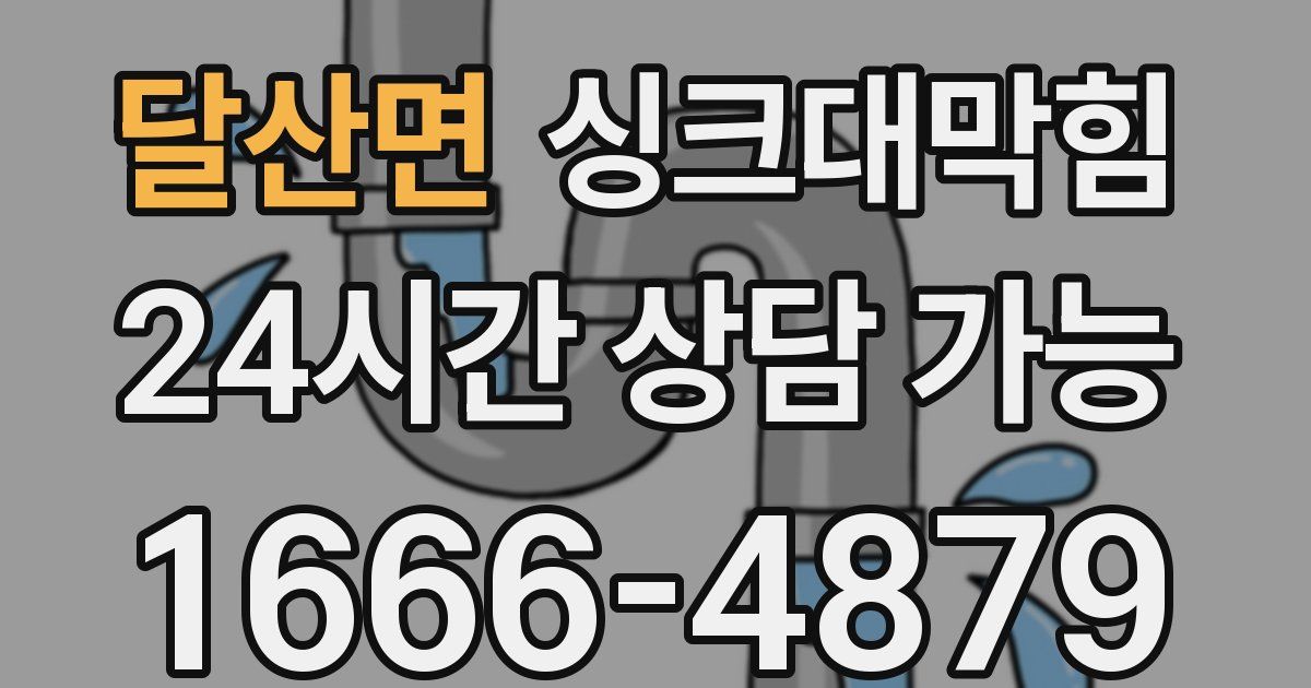 달산면 싱크대 뚫기