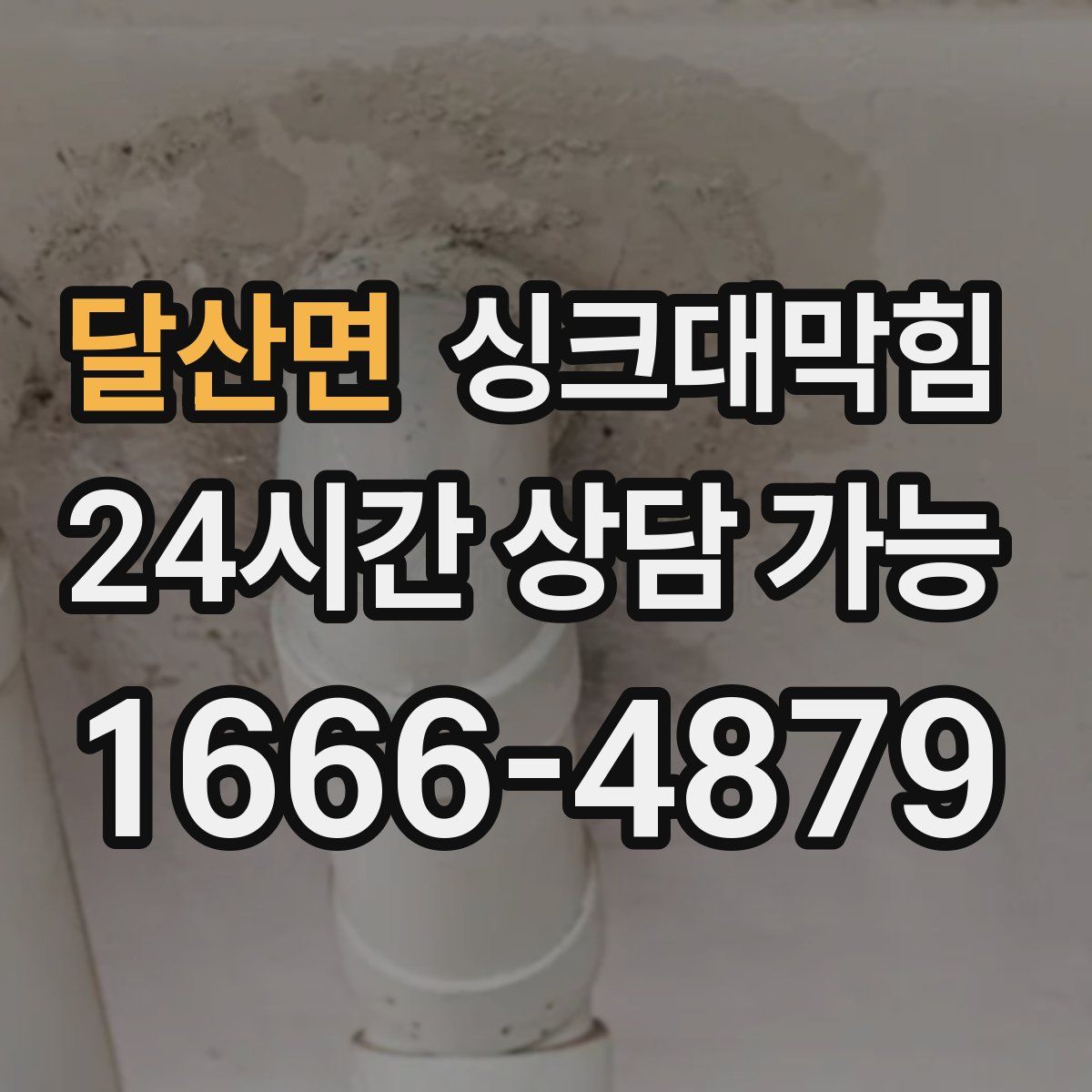 달산면 싱크대막힘