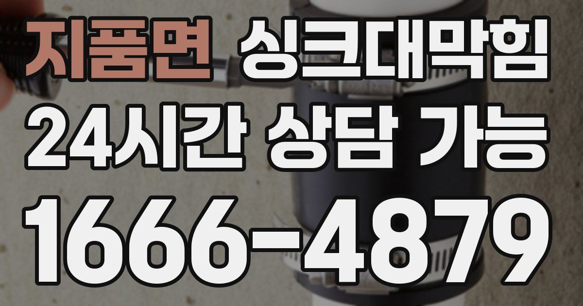지품면 싱크대 뚫기