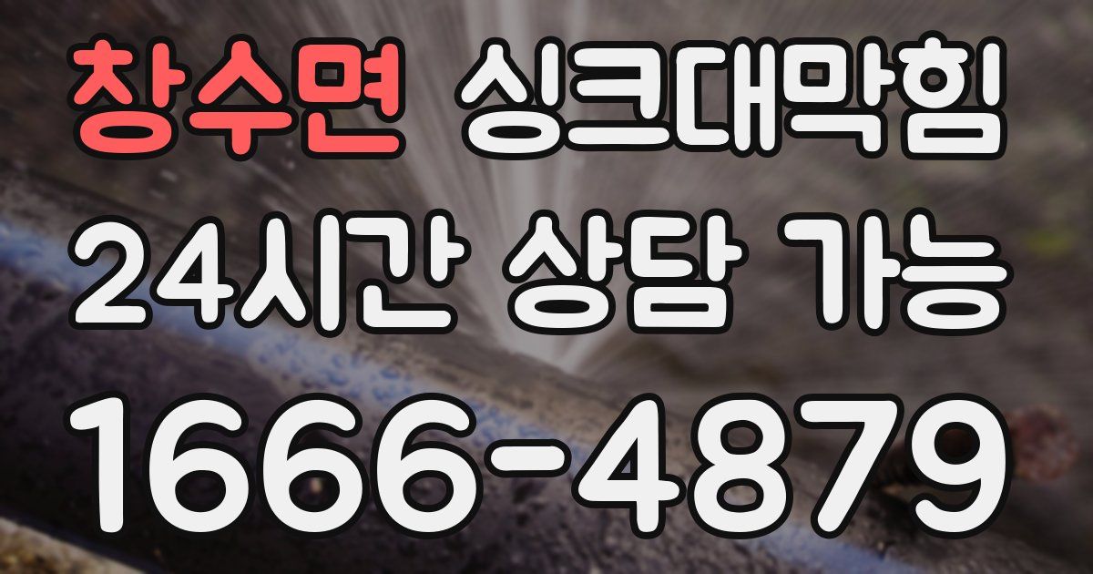 창수면 싱크대 뚫기