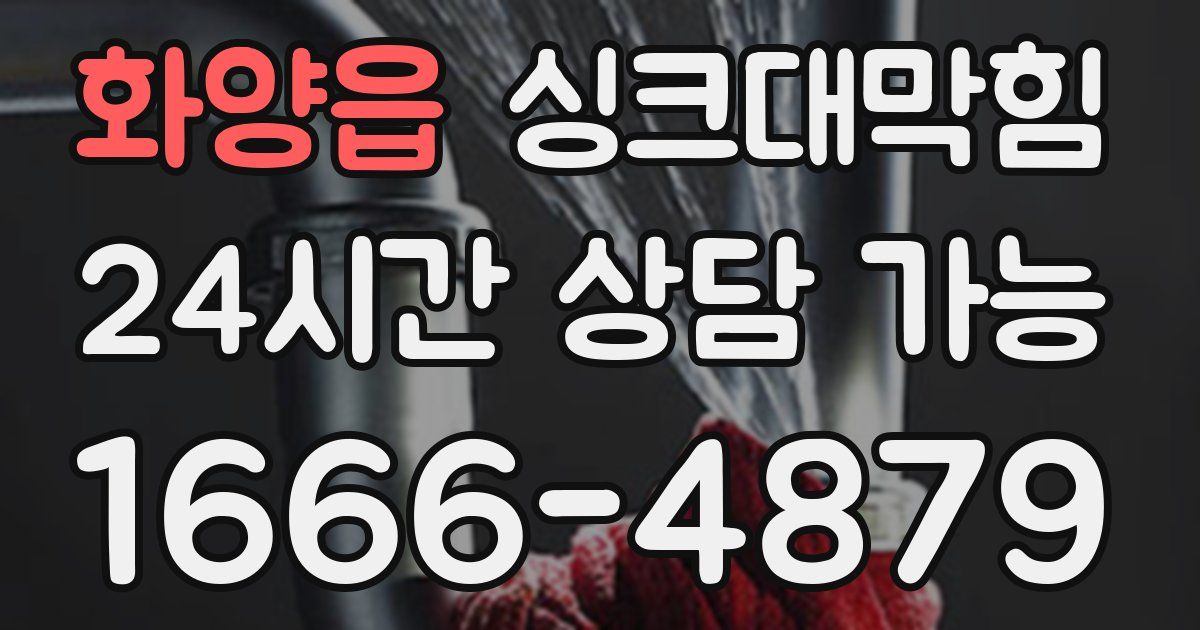 화양읍 싱크대 뚫기