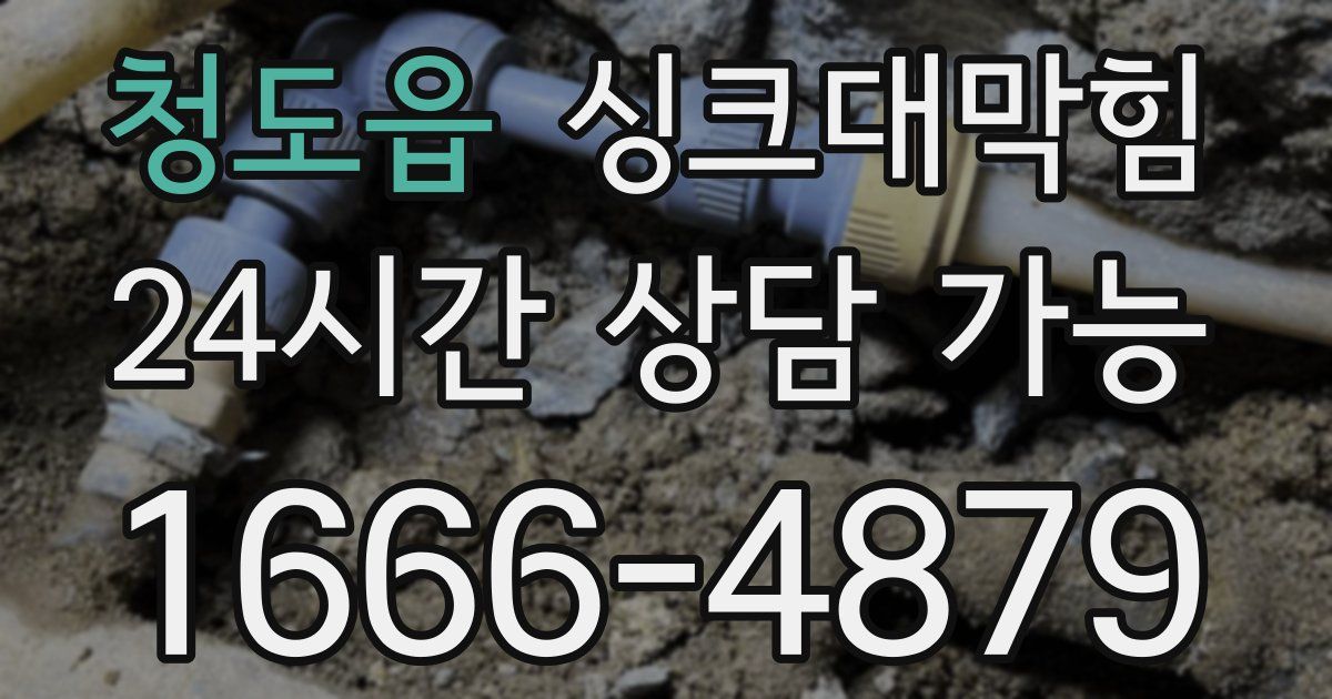 청도읍 싱크대 뚫기