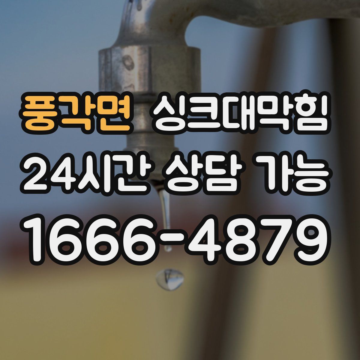 풍각면 싱크대막힘