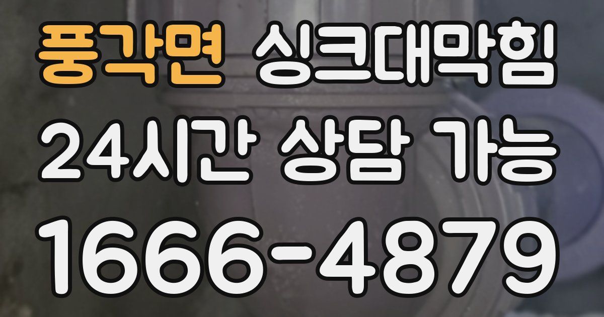 풍각면 싱크대 뚫기