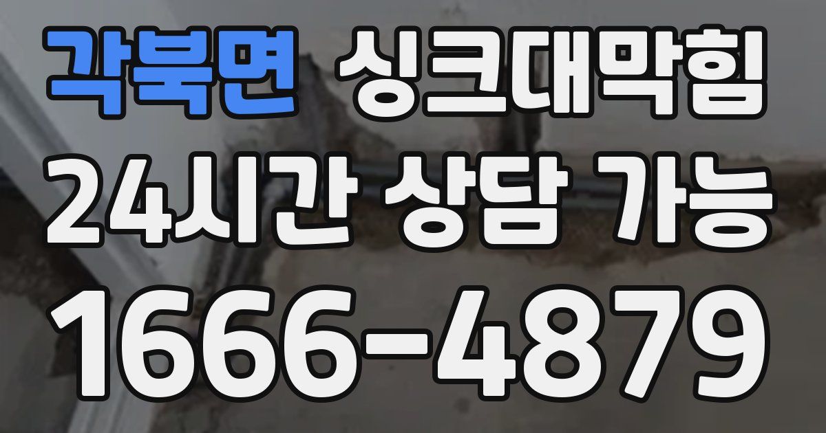 각북면 싱크대 뚫기