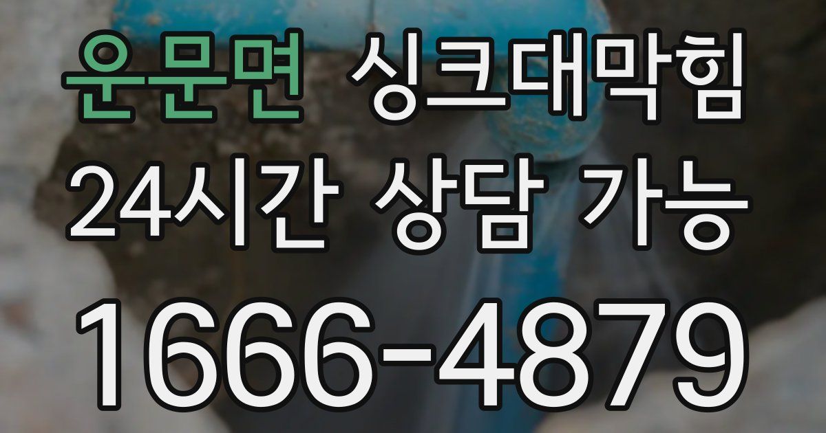 운문면 싱크대 뚫기