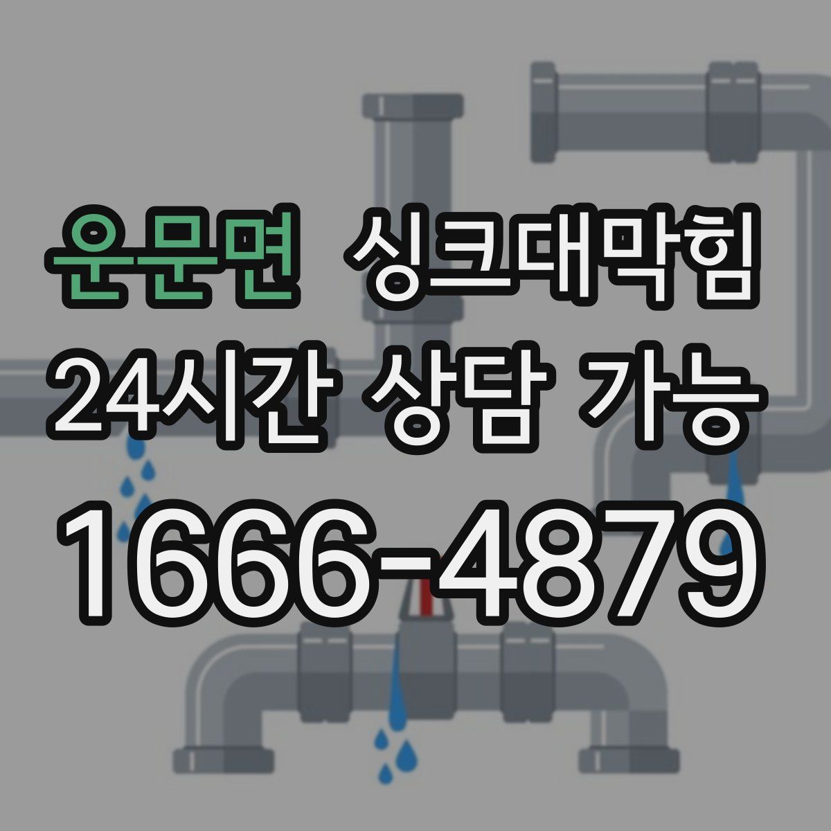 운문면 싱크대막힘