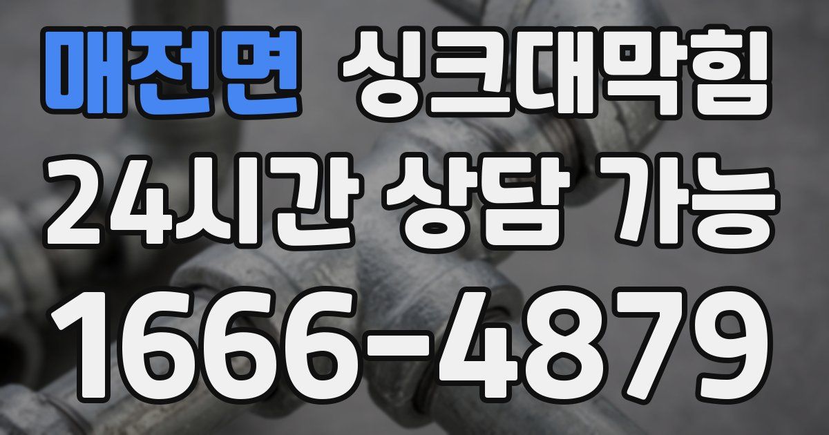 매전면 싱크대 뚫기