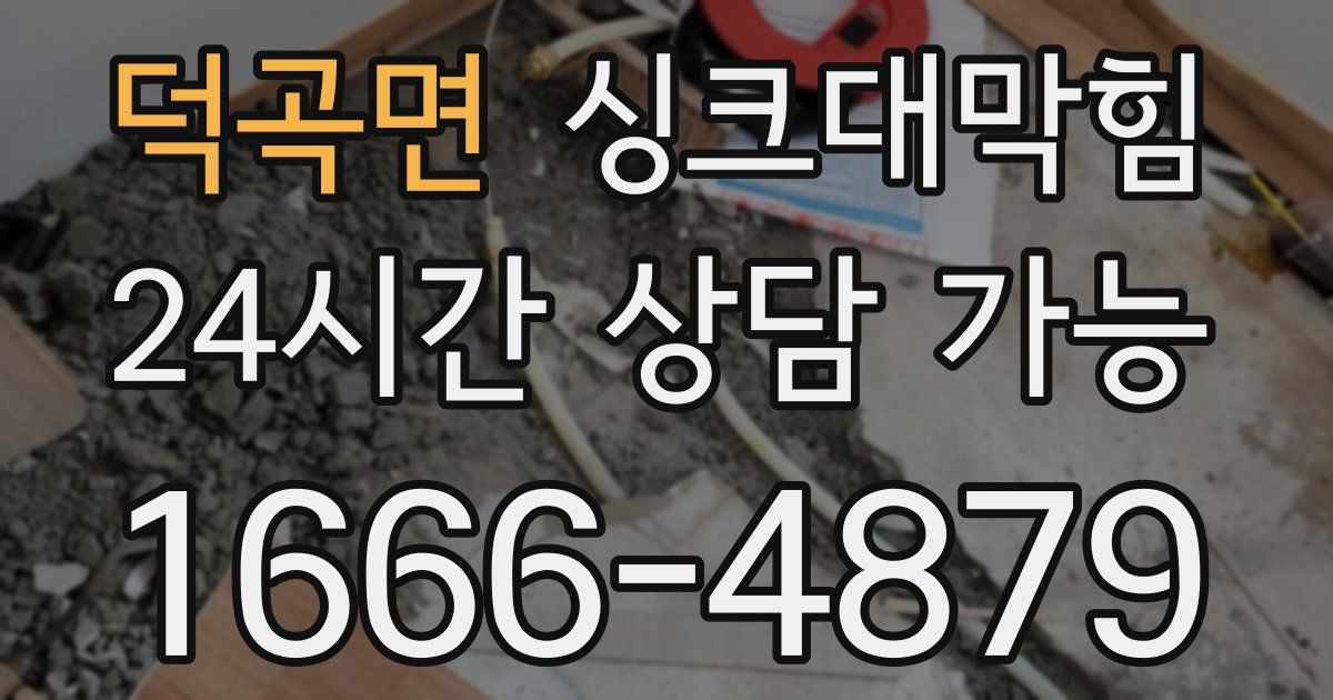 덕곡면 싱크대 뚫기